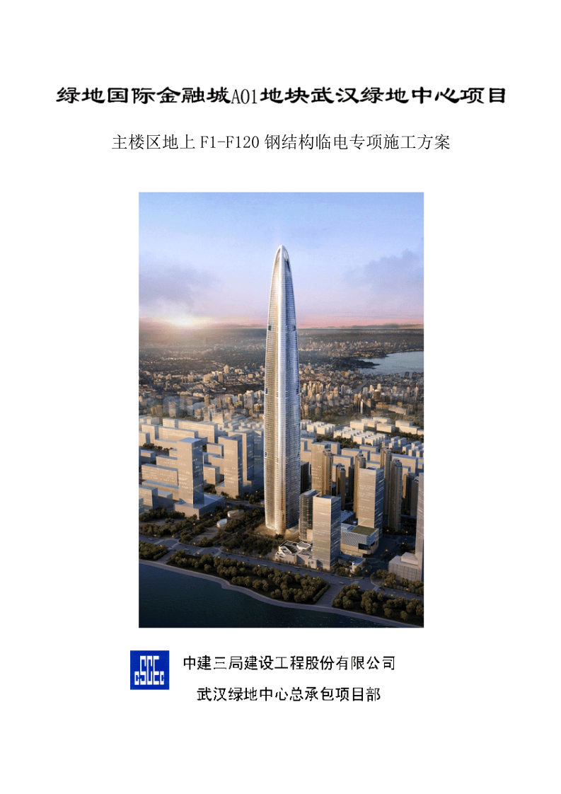 武汉绿地中心项目主楼区地上F1-F120钢结构临电专项施工方案.docx 第1页