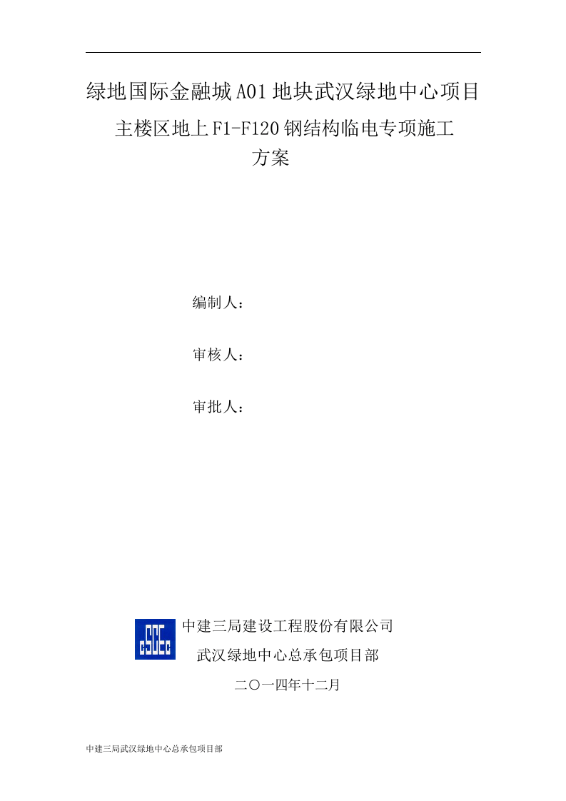 武汉绿地中心项目主楼区地上F1-F120钢结构临电专项施工方案.docx 第2页