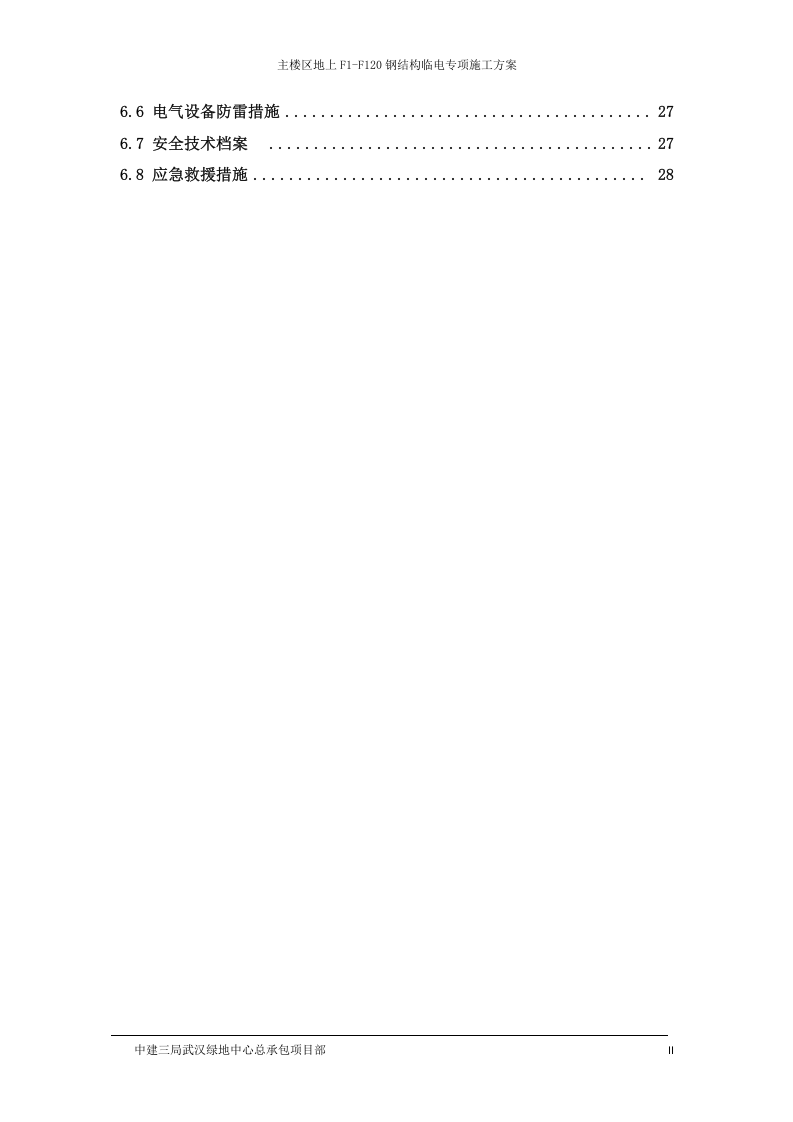 武汉绿地中心项目主楼区地上F1-F120钢结构临电专项施工方案.docx 第4页
