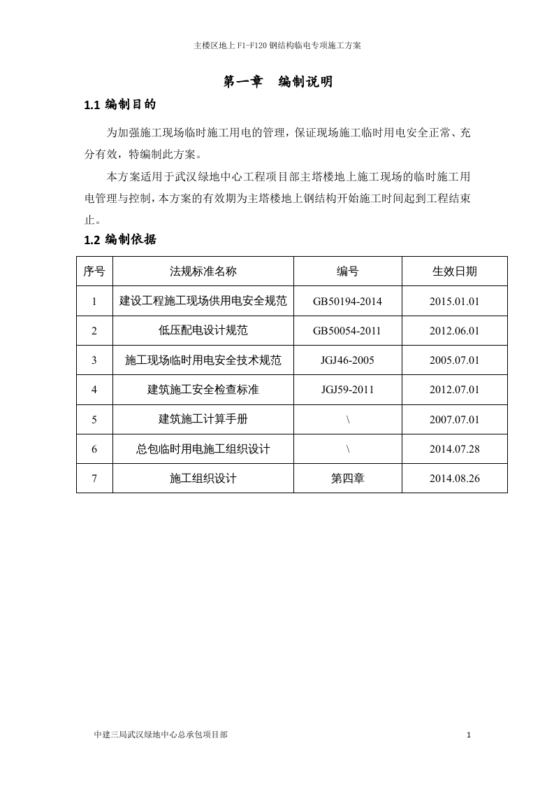 武汉绿地中心项目主楼区地上F1-F120钢结构临电专项施工方案.docx 第5页