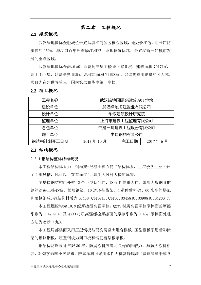 武汉绿地中心项目主楼区地上F1-F120钢结构临电专项施工方案.docx 第6页