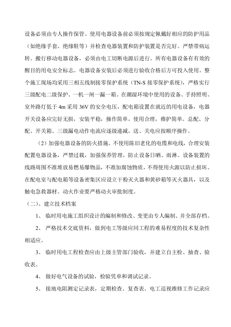 箱涵临时用电方案.doc 第4页
