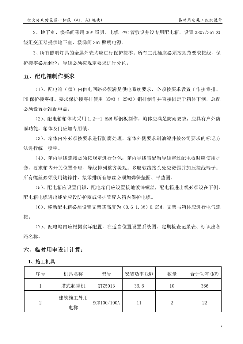 项目临时用电施工组织设计(已修改)（22页）.doc 第5页