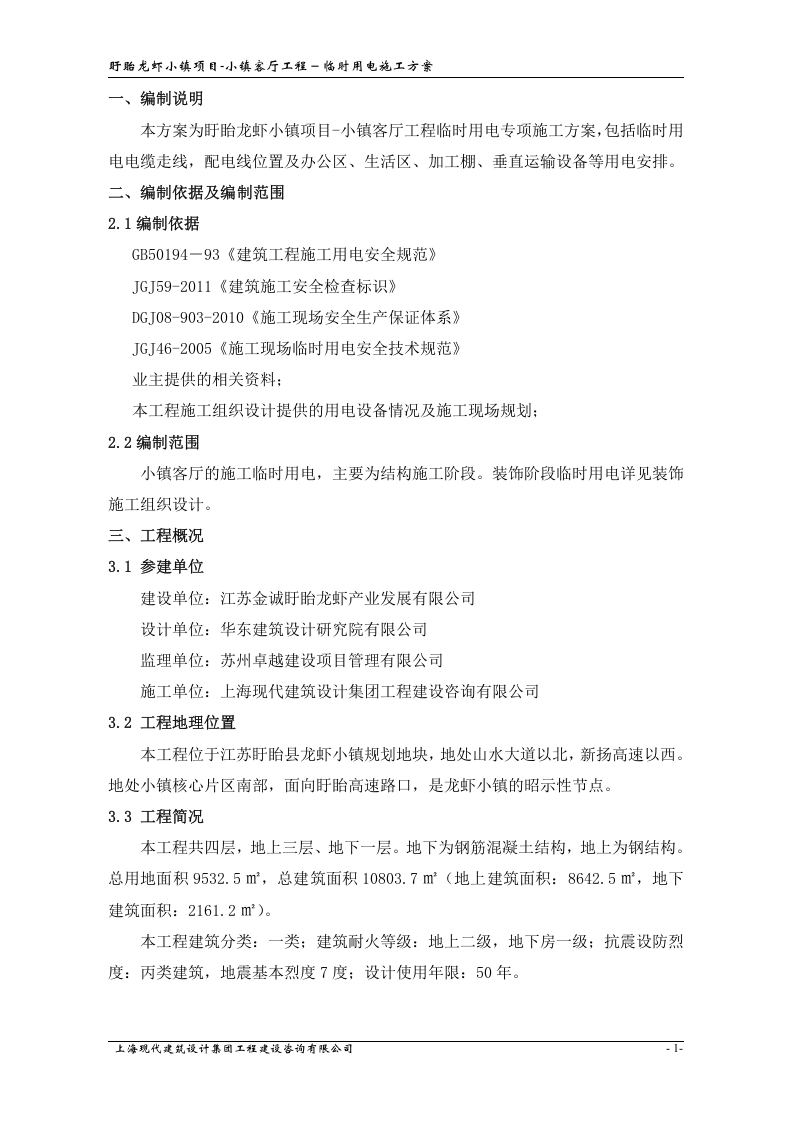 小镇客厅工程临时用电方案.doc 第2页
