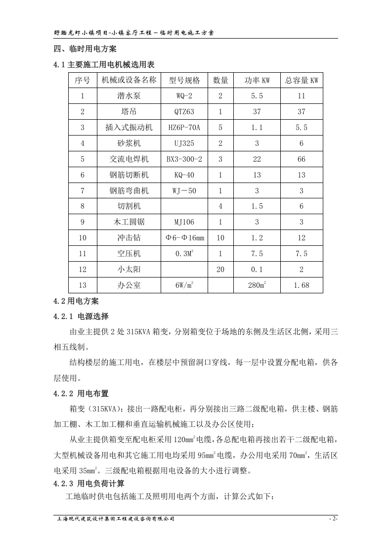 小镇客厅工程临时用电方案.doc 第3页