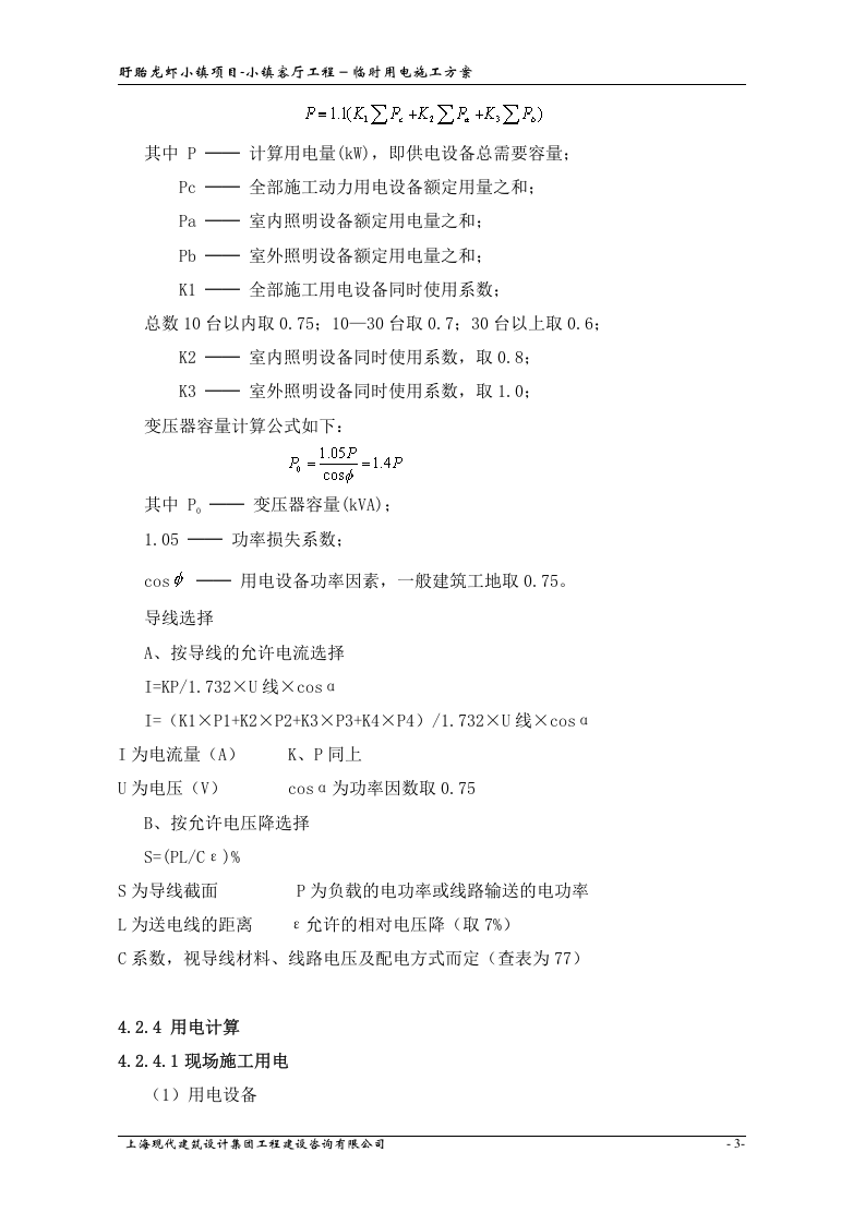 小镇客厅工程临时用电方案.doc 第4页