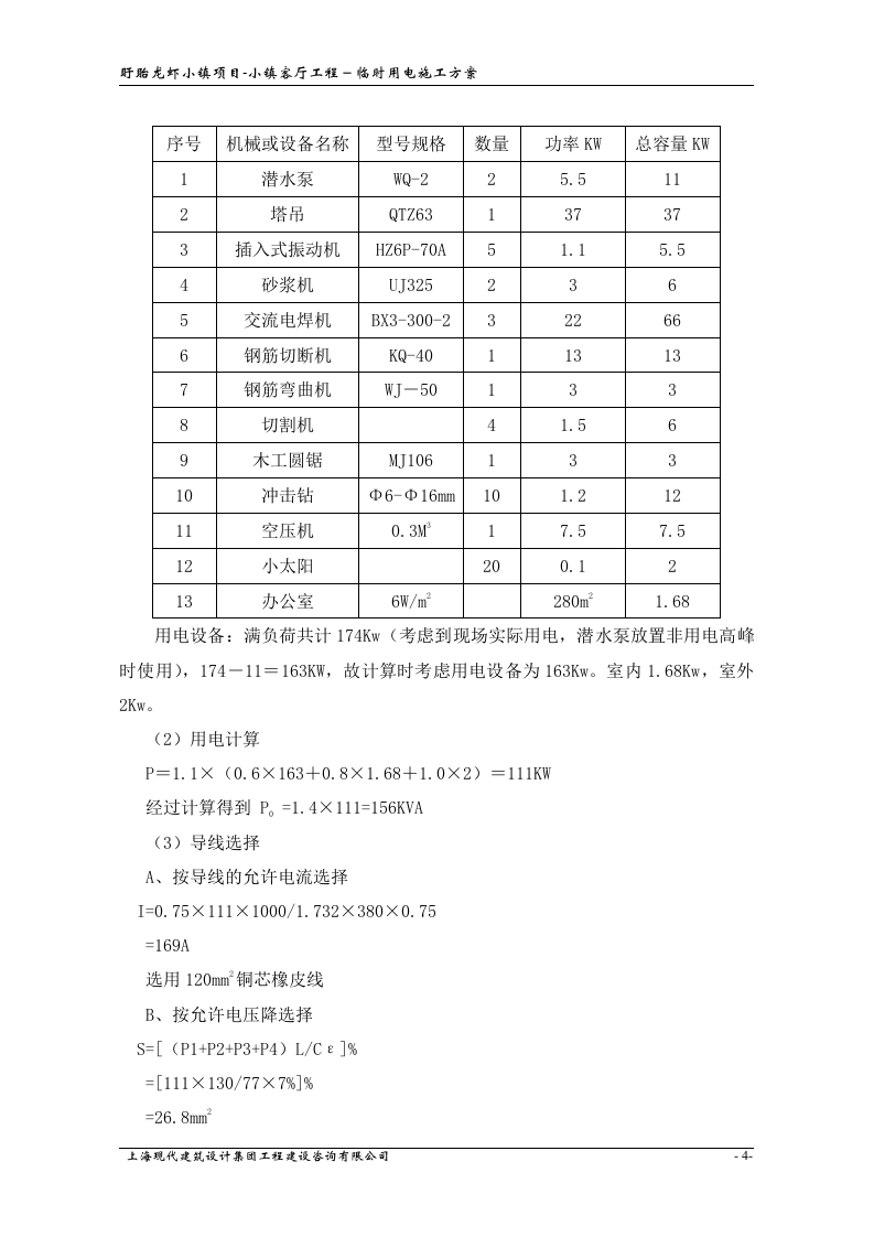 小镇客厅工程临时用电方案.doc 第5页