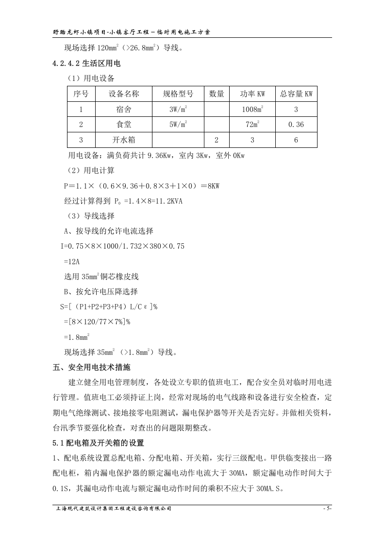 小镇客厅工程临时用电方案.doc 第6页