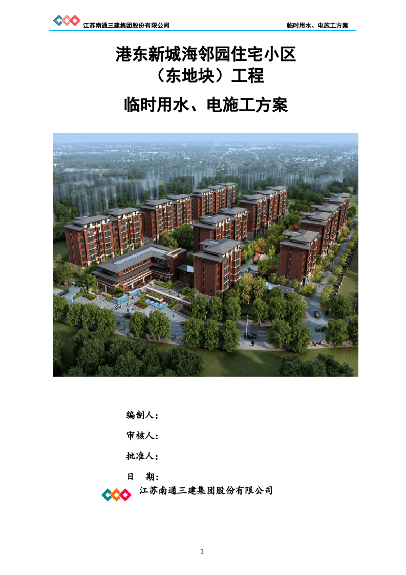 新城海邻园住宅小区临时用水、电施工方案.doc 第1页