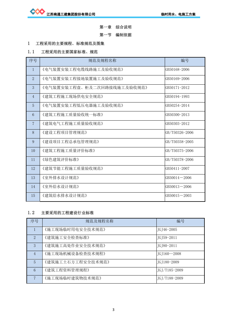 新城海邻园住宅小区临时用水、电施工方案.doc 第3页