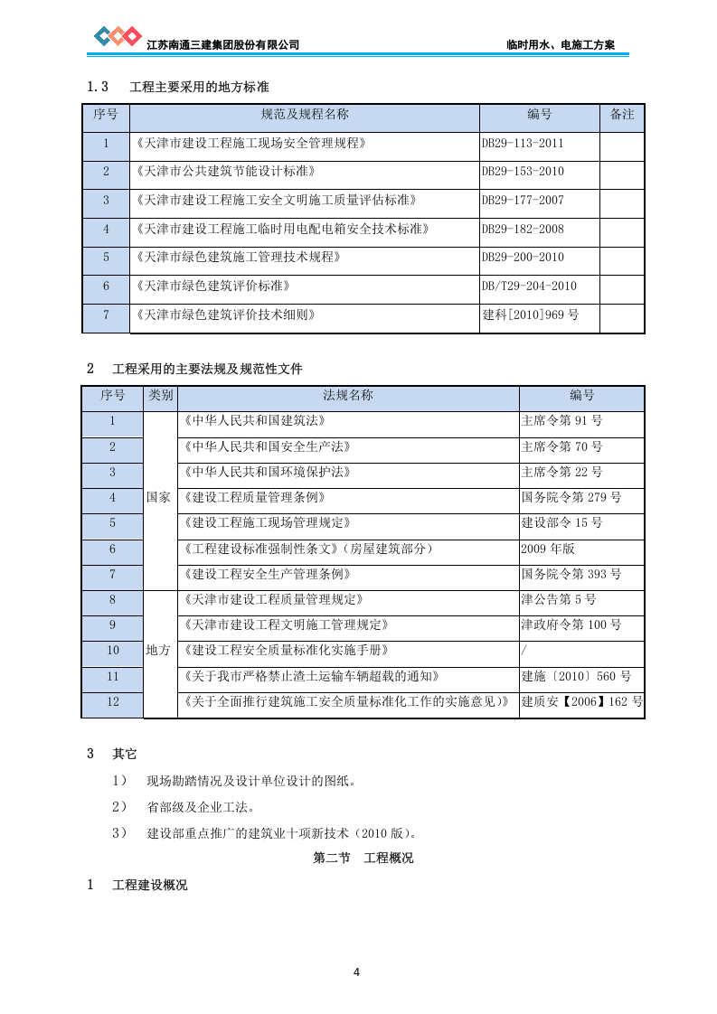 新城海邻园住宅小区临时用水、电施工方案.doc 第4页