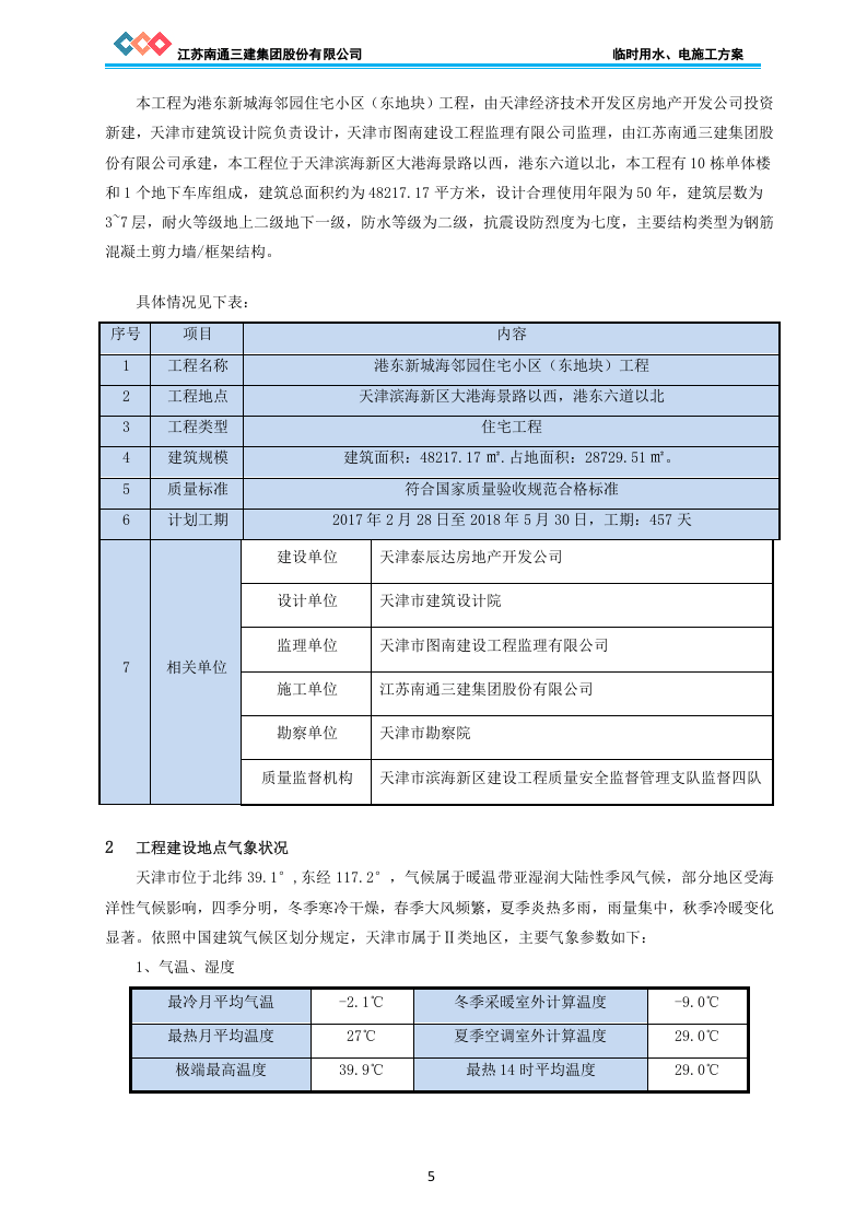 新城海邻园住宅小区临时用水、电施工方案.doc 第5页