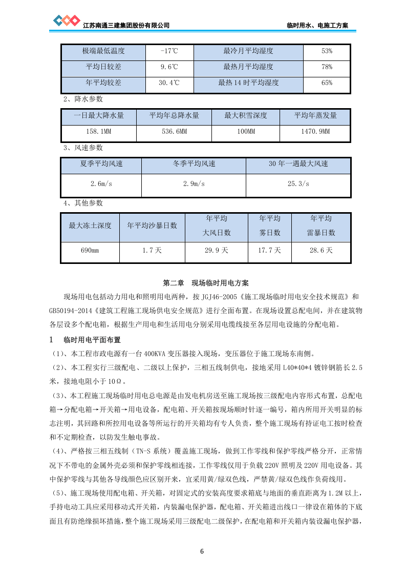新城海邻园住宅小区临时用水、电施工方案.doc 第6页