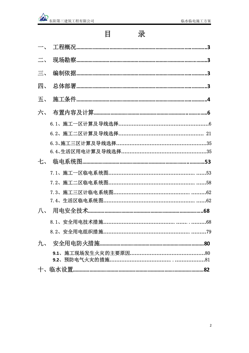 鑫凯基&middot;德阳旌南核心区项目临水临电施工方案.doc 第2页