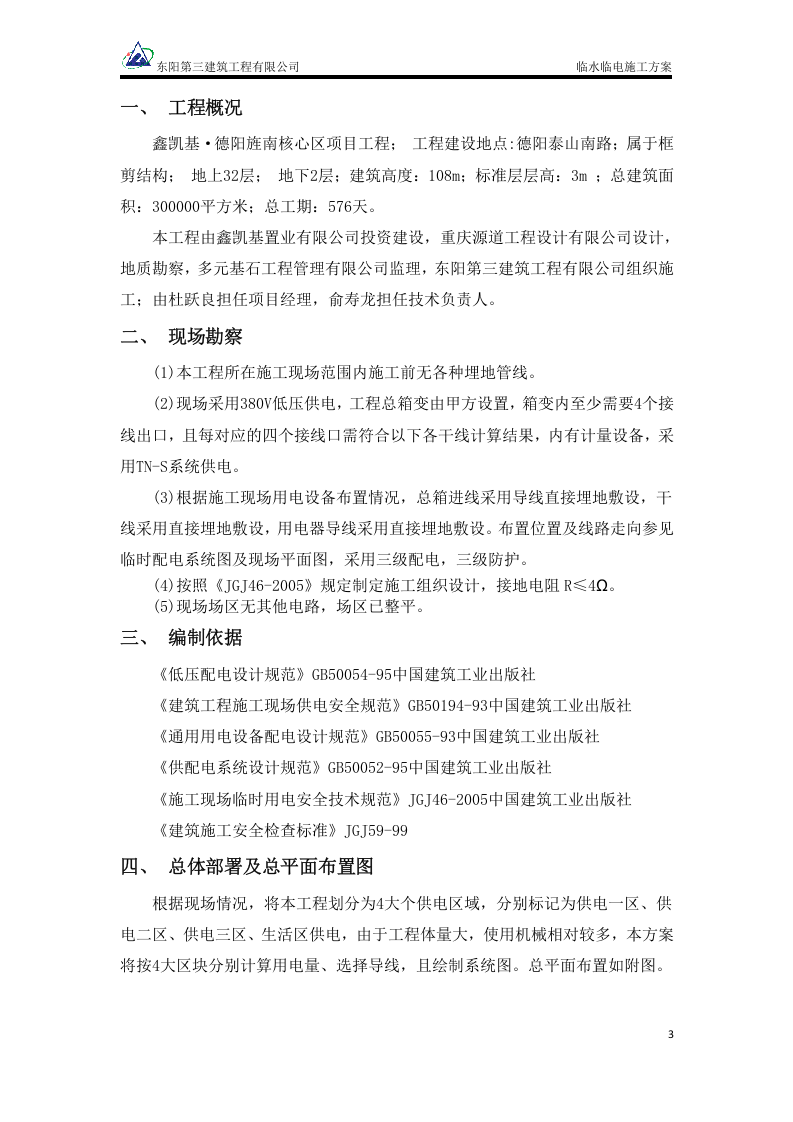 鑫凯基&middot;德阳旌南核心区项目临水临电施工方案.doc 第3页