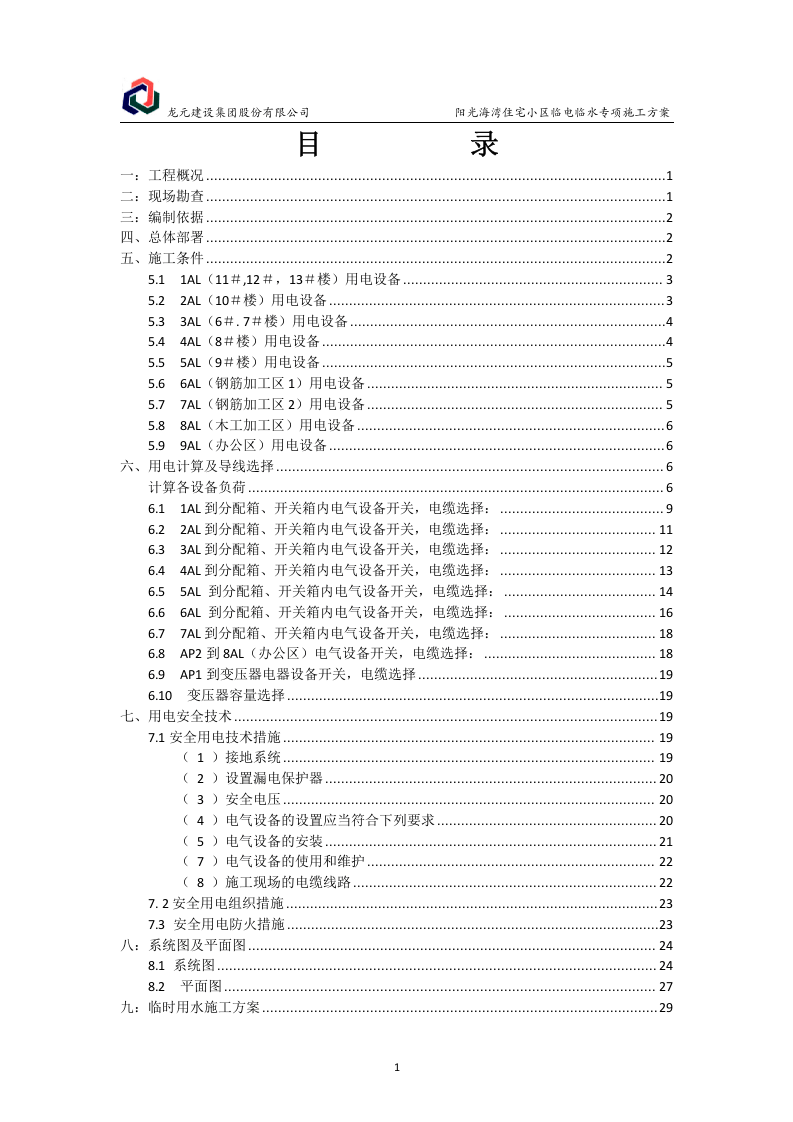 阳光海湾小区临电临水专项施工方案.docx 第2页