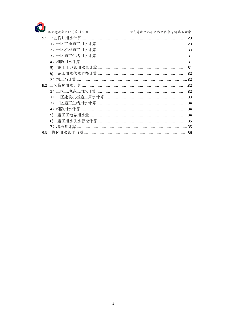 阳光海湾小区临电临水专项施工方案.docx 第3页