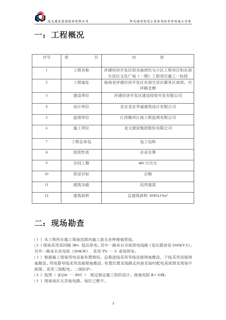 阳光海湾小区临电临水专项施工方案.docx 第4页