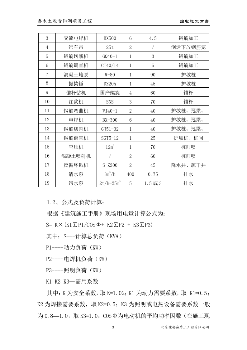 阳湖项目工程基坑支护临电方案.doc 第4页