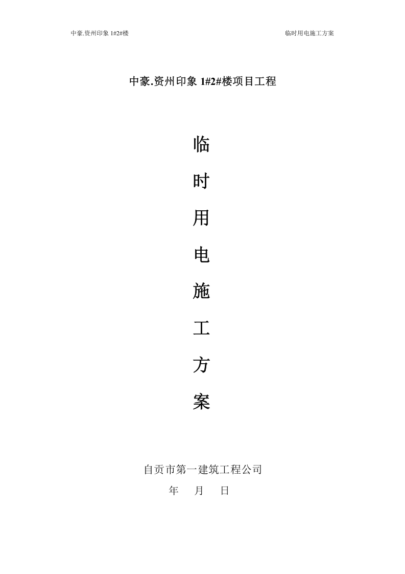 中豪.资州印象1#2#楼 临时用电施工方案.doc 第2页