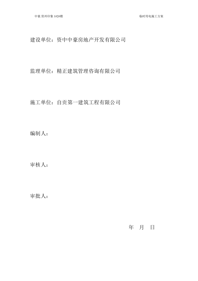 中豪.资州印象1#2#楼 临时用电施工方案.doc 第3页