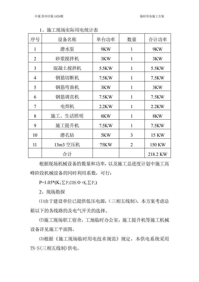 中豪.资州印象1#2#楼 临时用电施工方案.doc 第5页