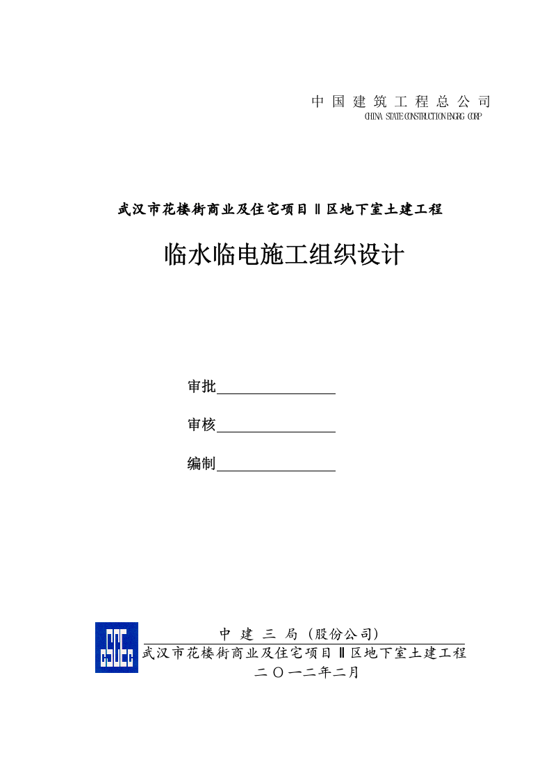 中建三局临水临电施工组织设计（25页）.doc 第2页