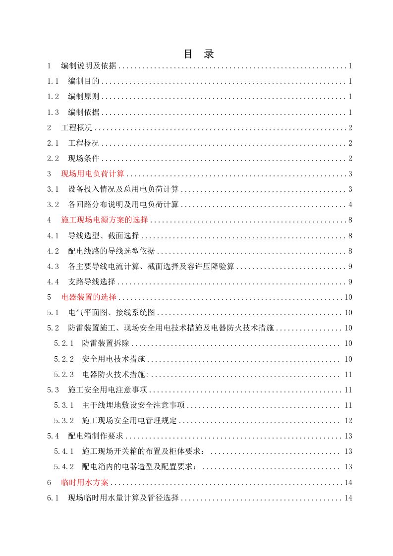 中建三局临水临电施工组织设计（25页）.doc 第3页