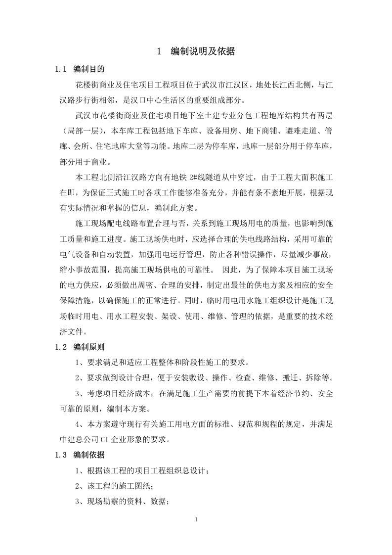 中建三局临水临电施工组织设计.doc 第5页