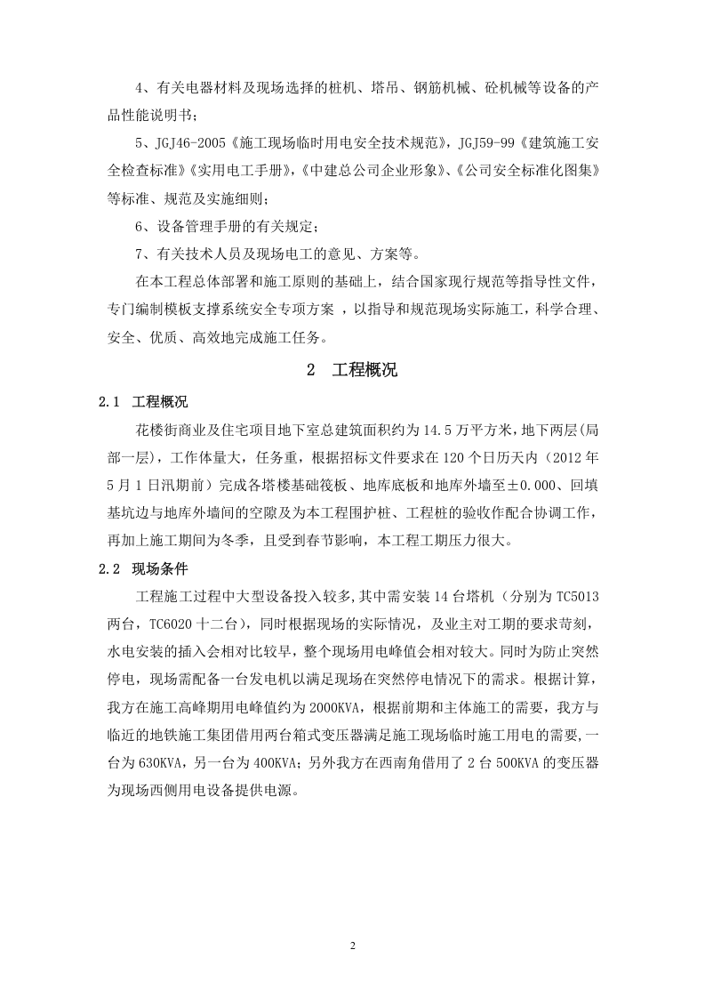 中建三局临水临电施工组织设计.doc 第6页