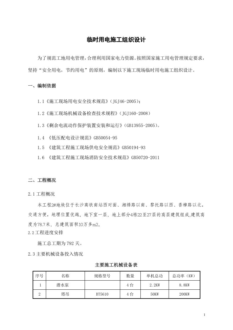 中建五局工地临时用电方案（24页）.doc 第3页