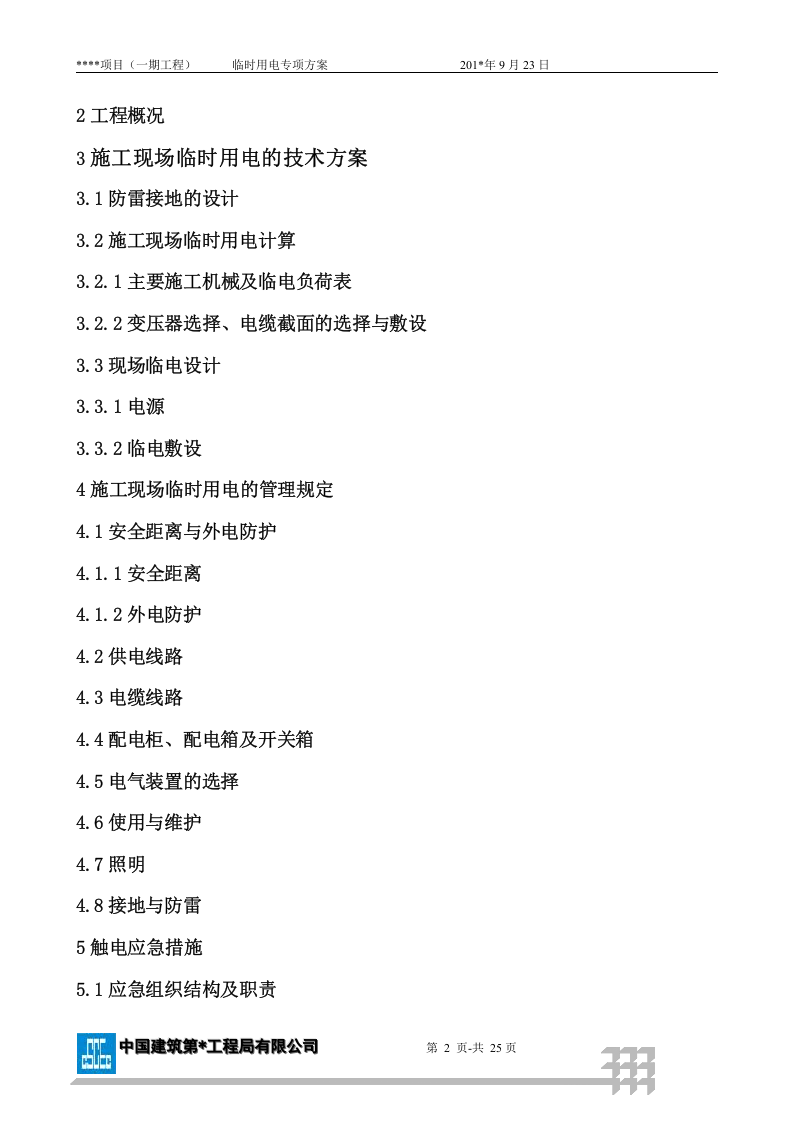 中建现场临电方案（23页）.docx 第2页