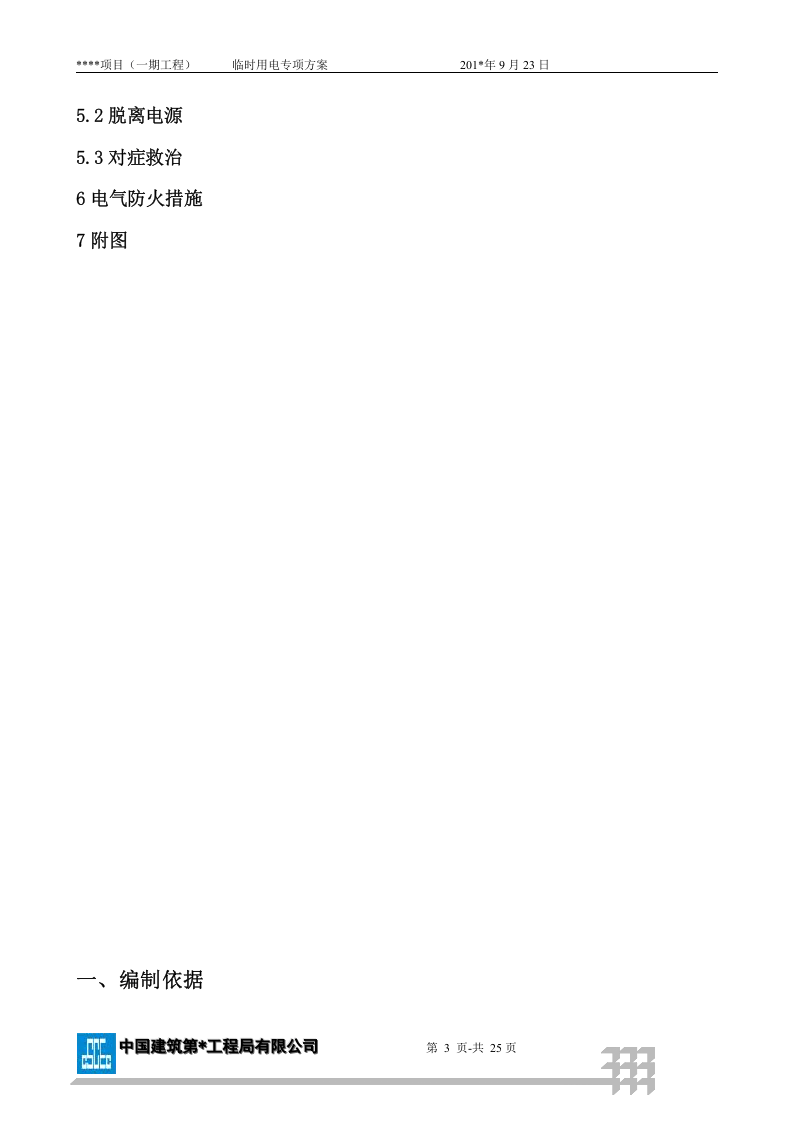 中建现场临电方案（23页）.docx 第3页