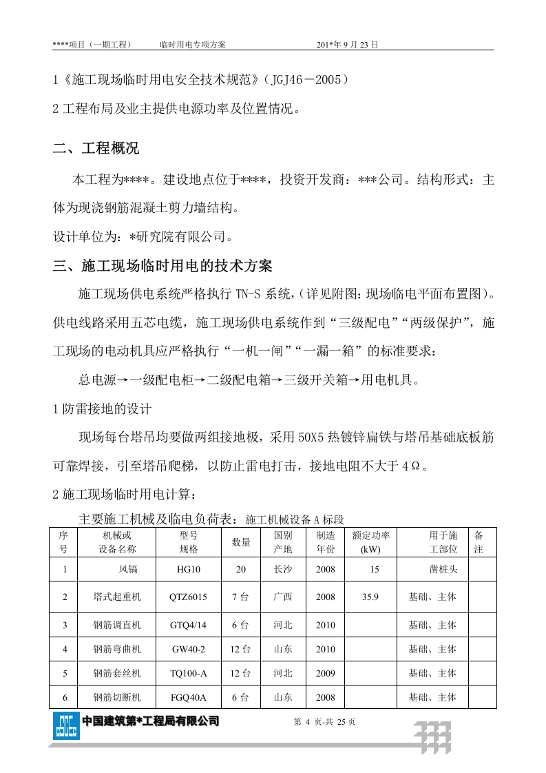 中建现场临电方案（23页）.docx 第4页
