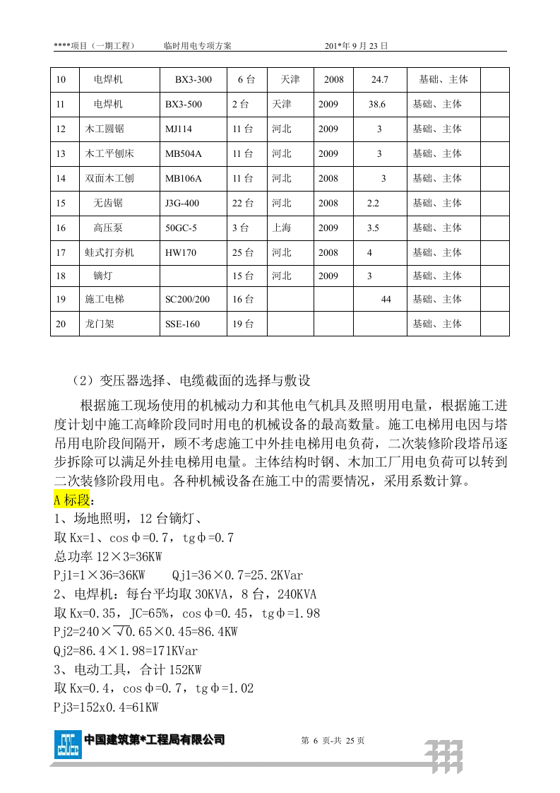 中建现场临电方案（23页）.docx 第6页