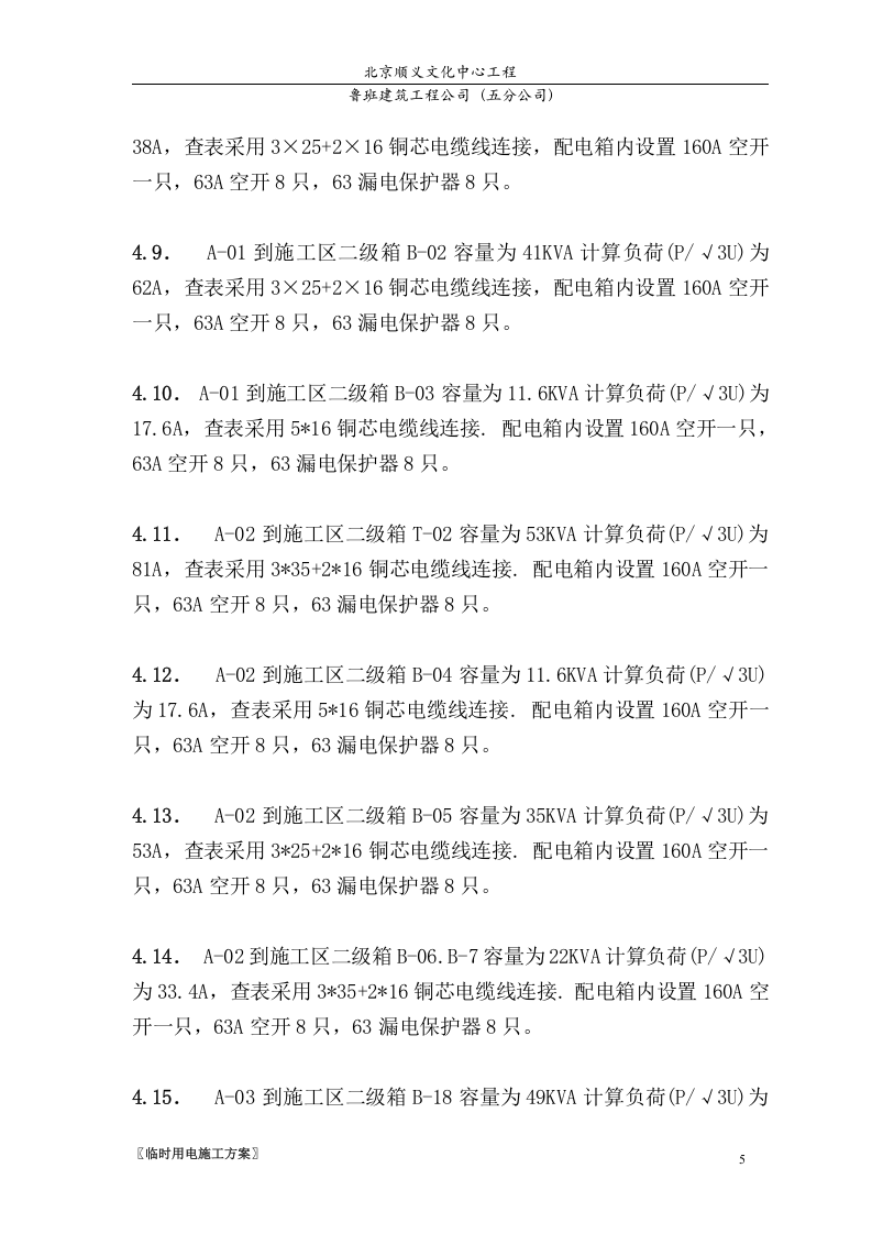 中建一局临电施工方案（16页）.doc 第6页