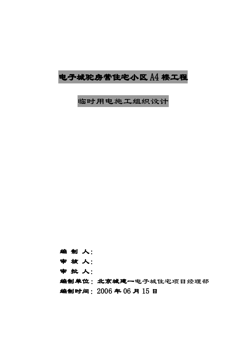 中建一局首都体育学院项目临电方案(终)（28页）.doc 第2页