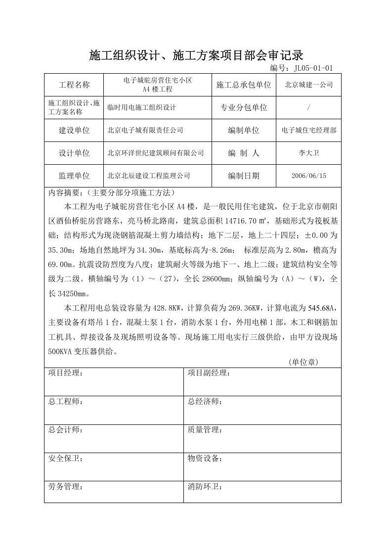 中建一局首都体育学院项目临电方案(终)（28页）.doc 第3页