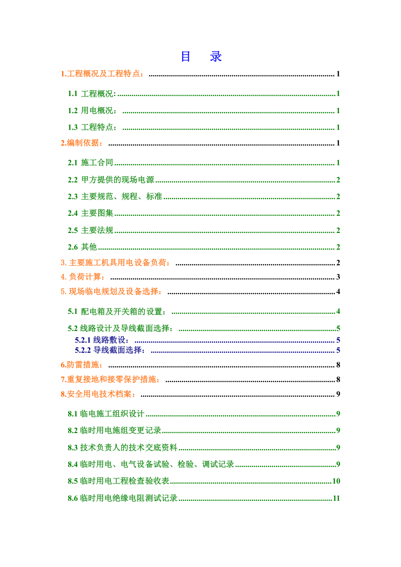 中建一局首都体育学院项目临电方案(终)（28页）.doc 第4页