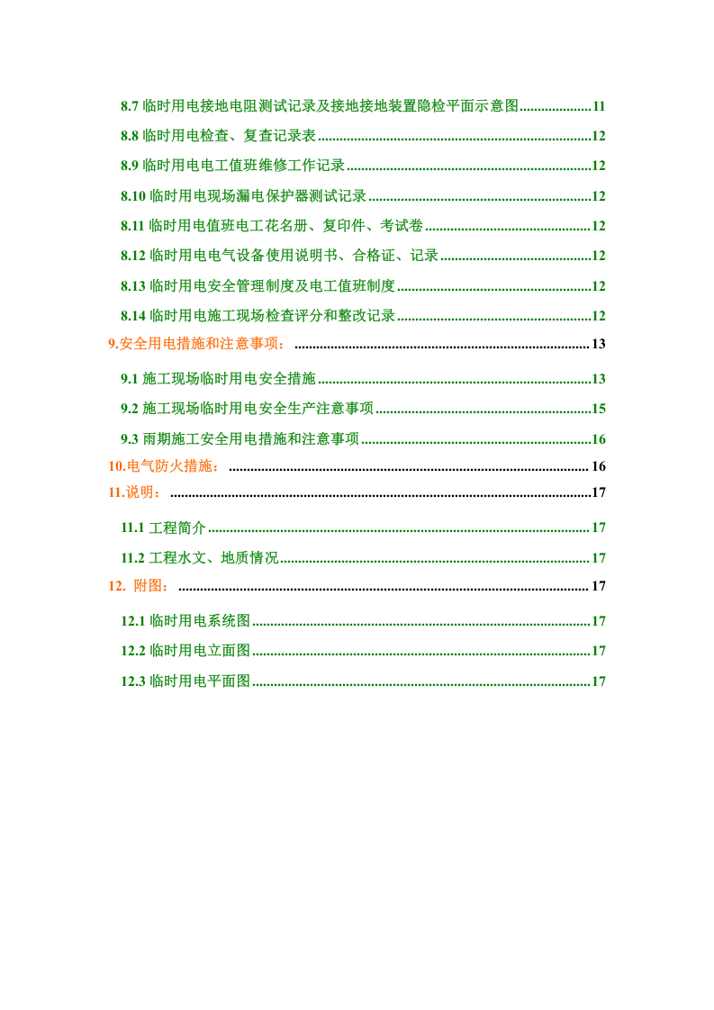 中建一局首都体育学院项目临电方案(终)（28页）.doc 第5页
