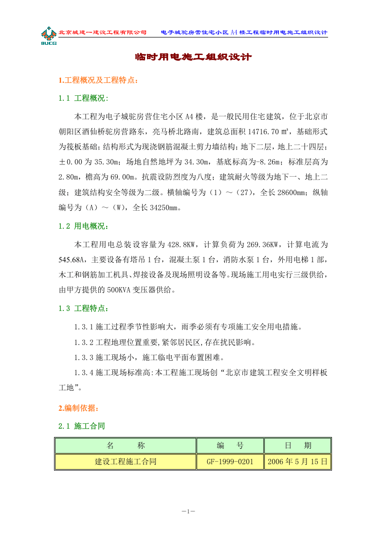 中建一局首都体育学院项目临电方案(终)（28页）.doc 第6页