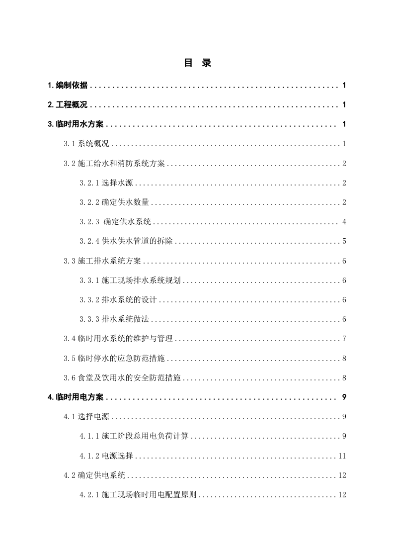 中建悦景庄&middot;西双版纳项目东区一期临电、临水方案.doc 第2页