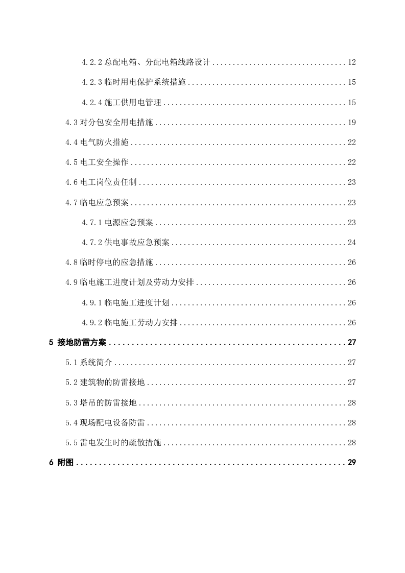 中建悦景庄&middot;西双版纳项目东区一期临电、临水方案.doc 第3页