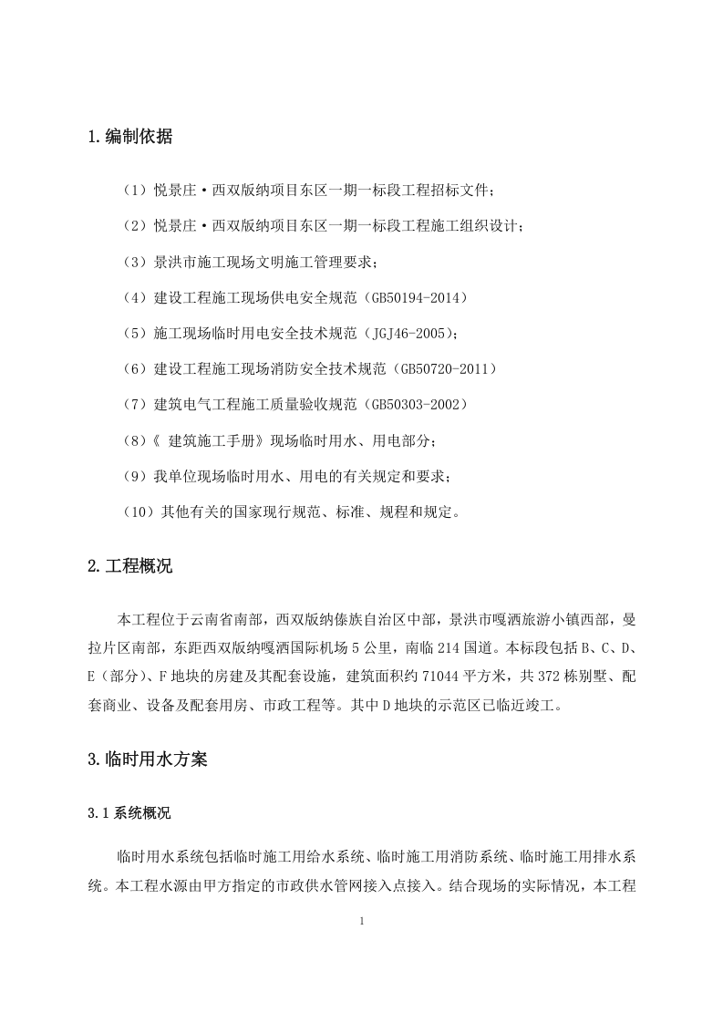 中建悦景庄&middot;西双版纳项目东区一期临电、临水方案.doc 第4页