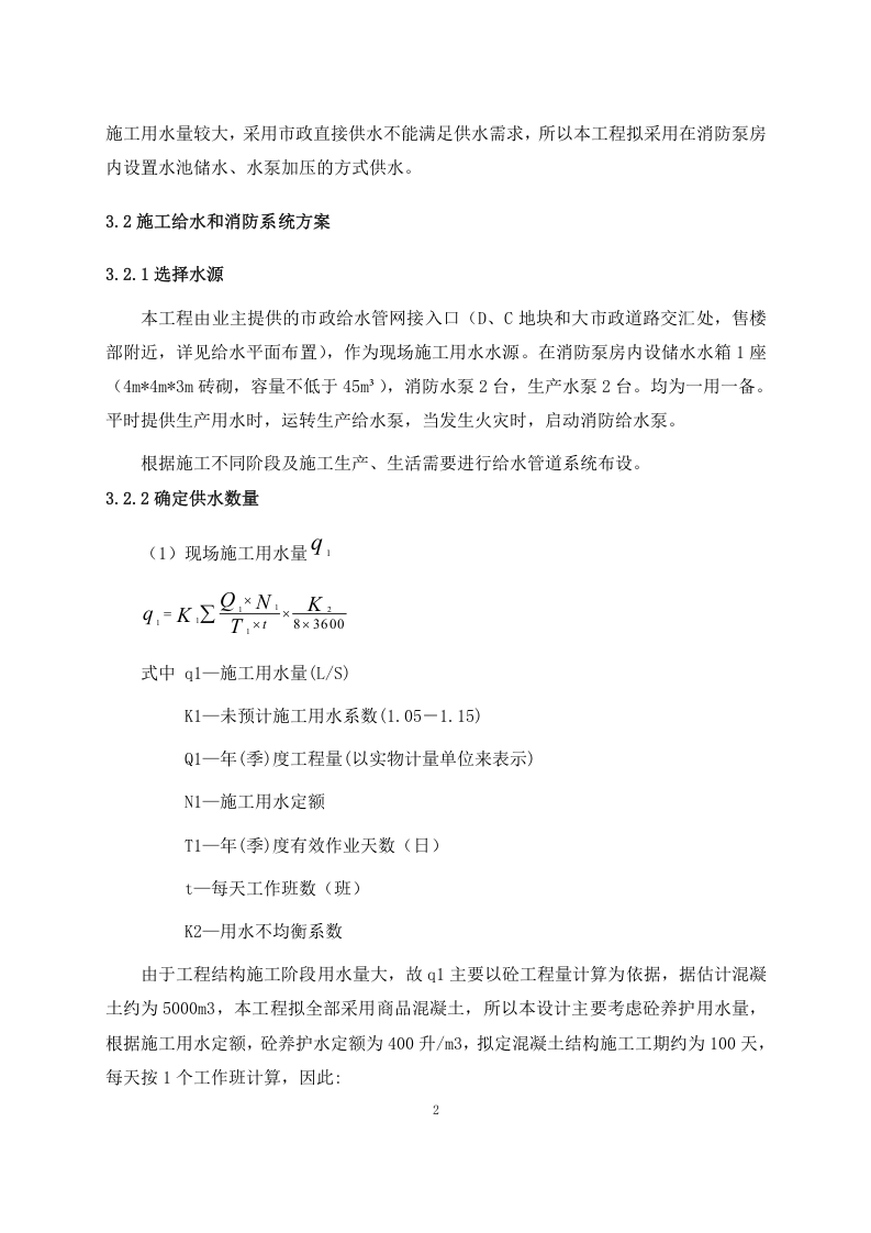 中建悦景庄&middot;西双版纳项目东区一期临电、临水方案.doc 第5页