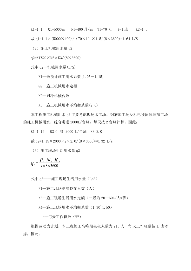 中建悦景庄&middot;西双版纳项目东区一期临电、临水方案.doc 第6页