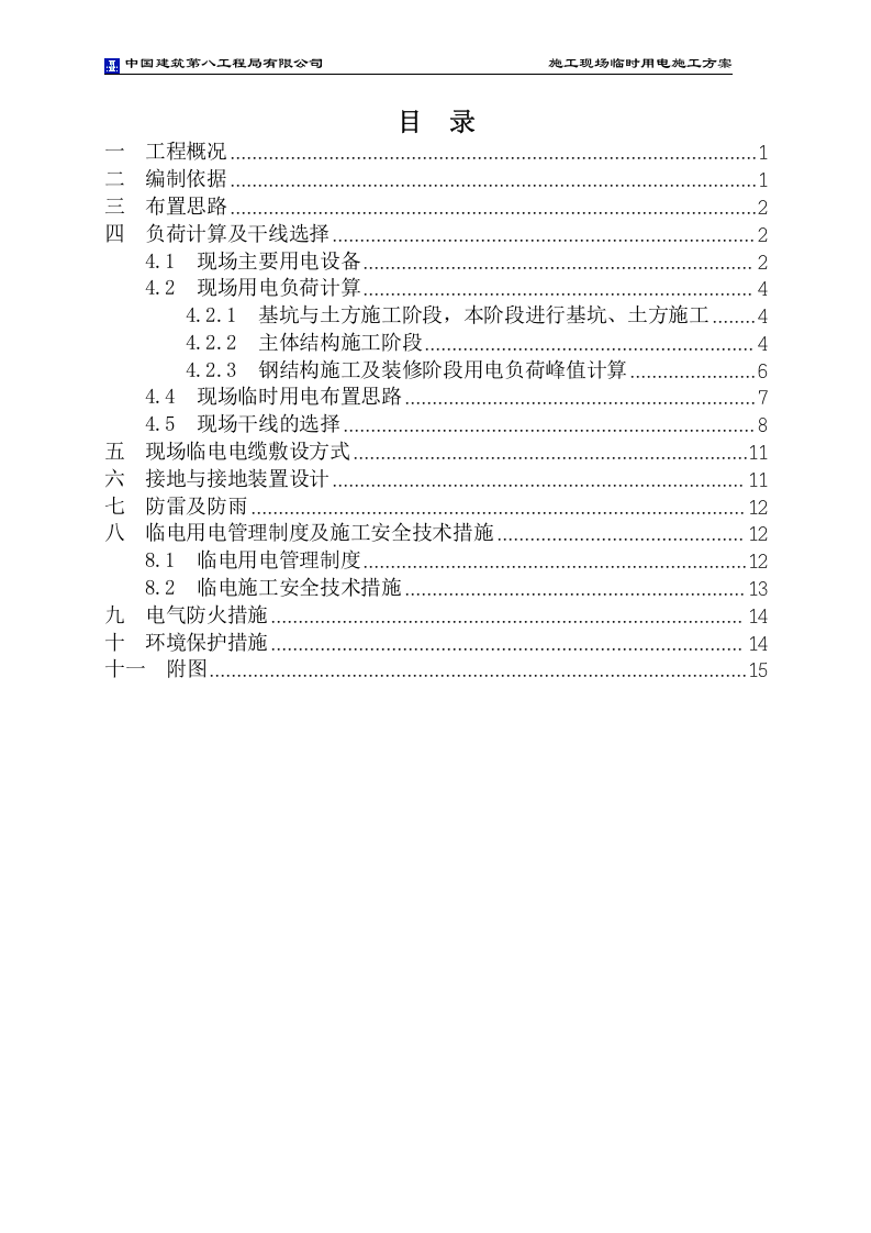 中建重庆江北国际机场航站楼临电方案（附计算书，共17页）.doc 第2页
