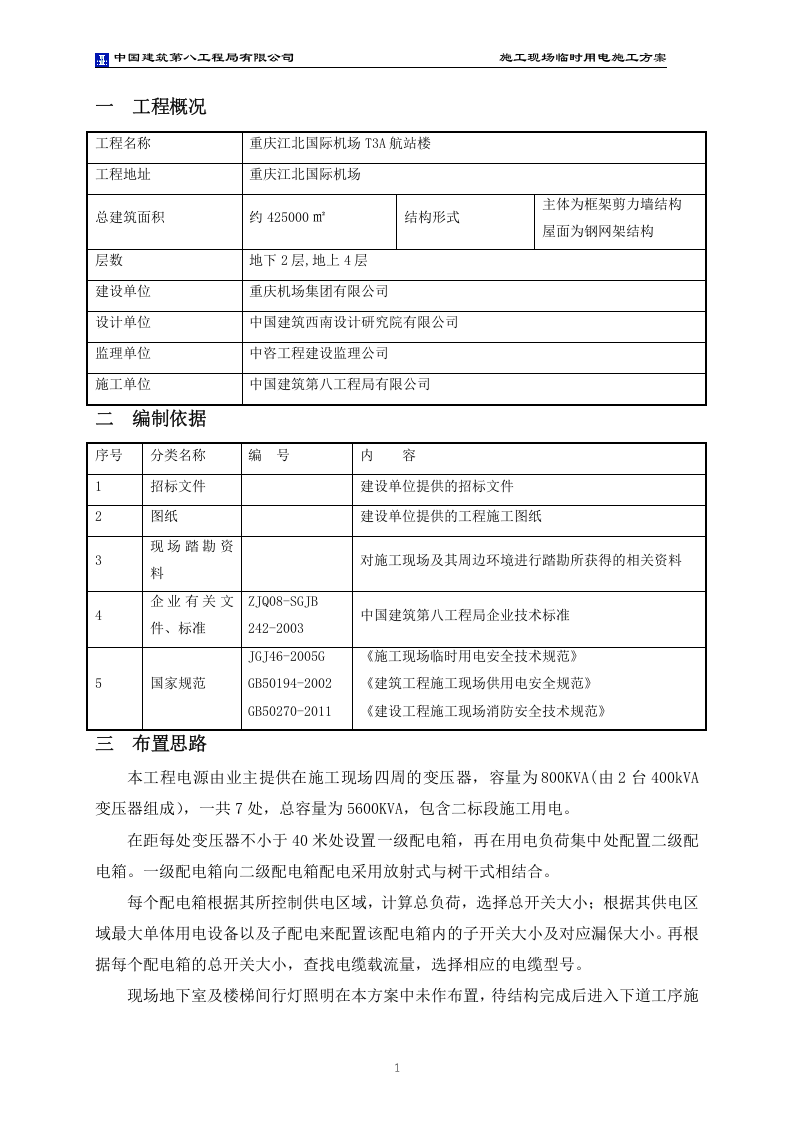 中建重庆江北国际机场航站楼临电方案（附计算书，共17页）.doc 第3页