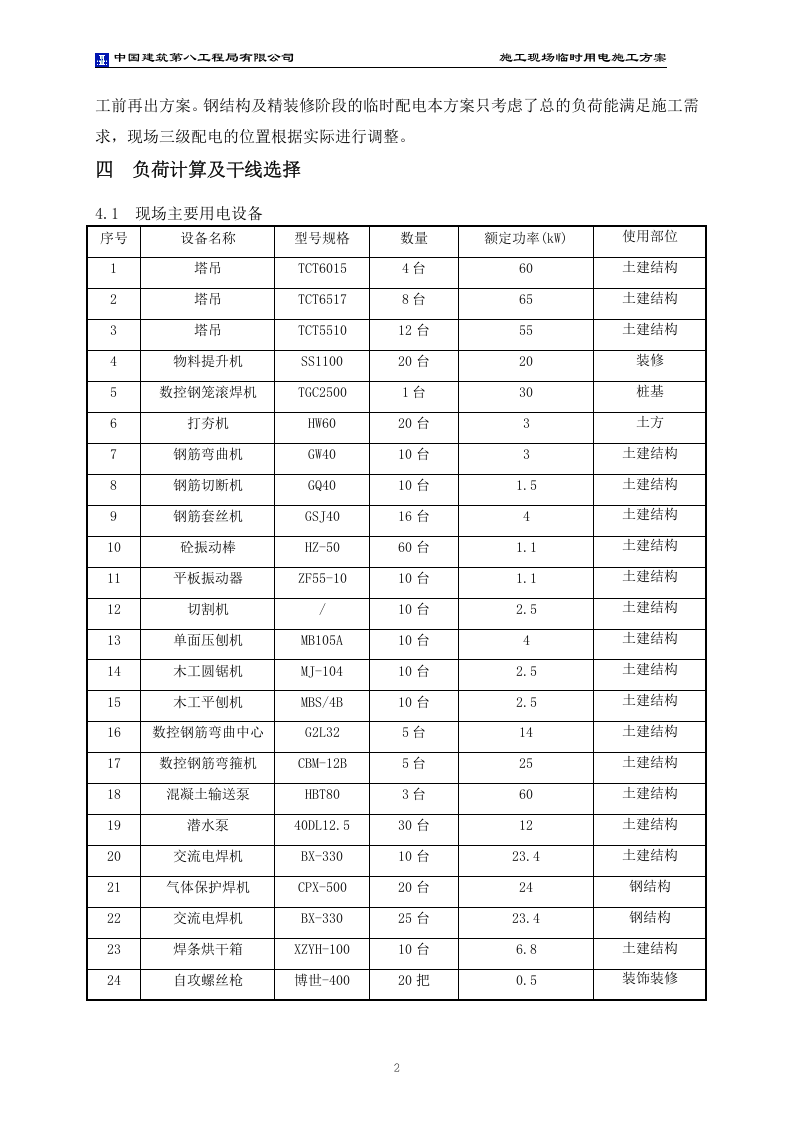 中建重庆江北国际机场航站楼临电方案（附计算书，共17页）.doc 第4页