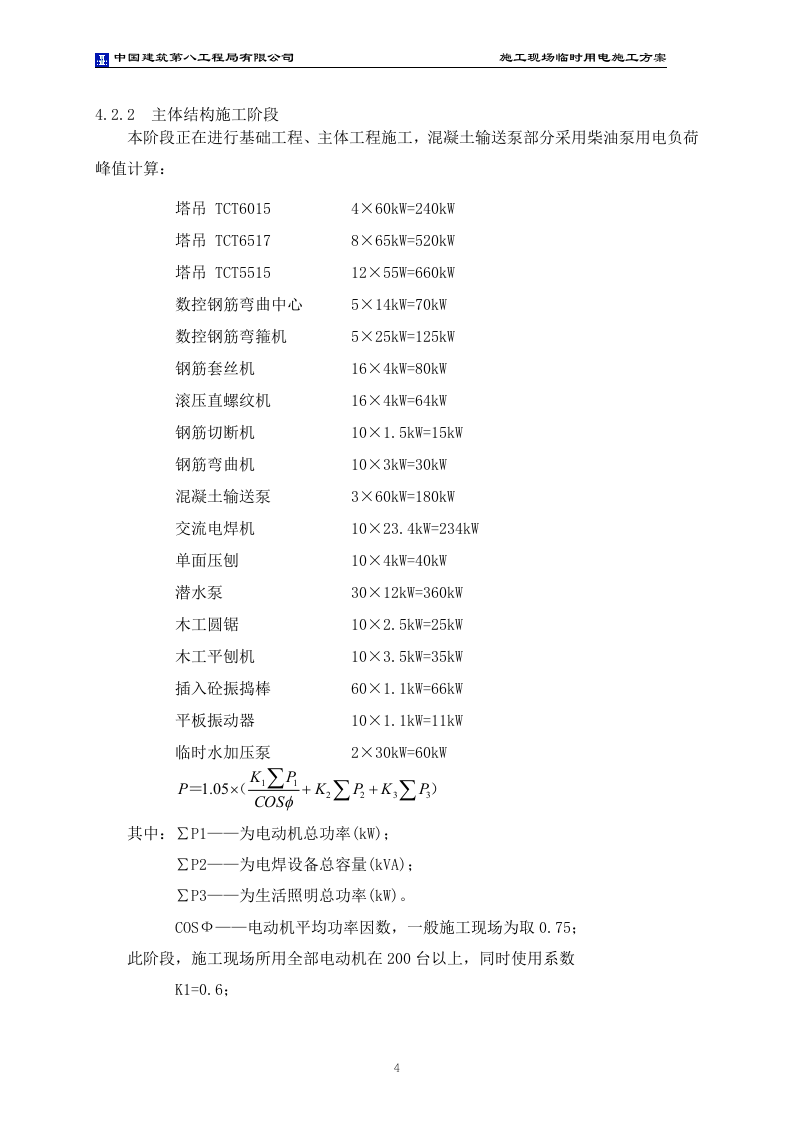 中建重庆江北国际机场航站楼临电方案（附计算书，共17页）.doc 第6页